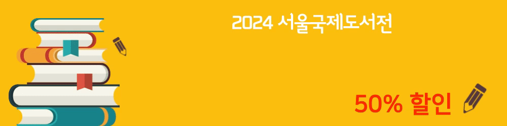 2024 서울국제도서전 얼리버드 예매