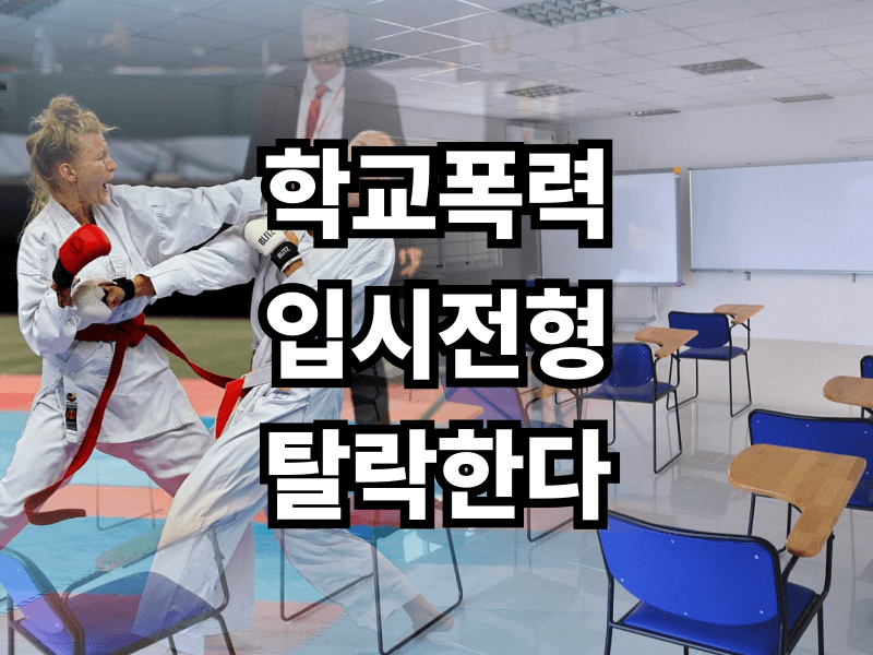 학폭 있으면 대학 못 가나? 2026학년도 입시 현실과 정부 방침 완벽 분석