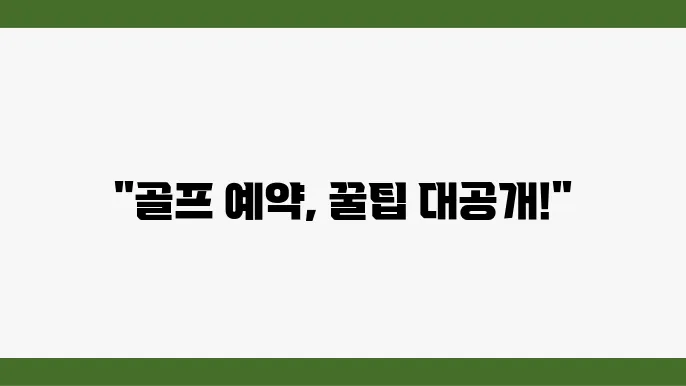 카카오골프 예약 시 알아두면 좋은 정보