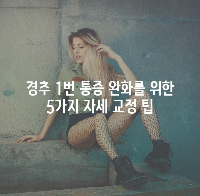 경추 1번 통증 완화를 위한 5가지 자세 교정 팁