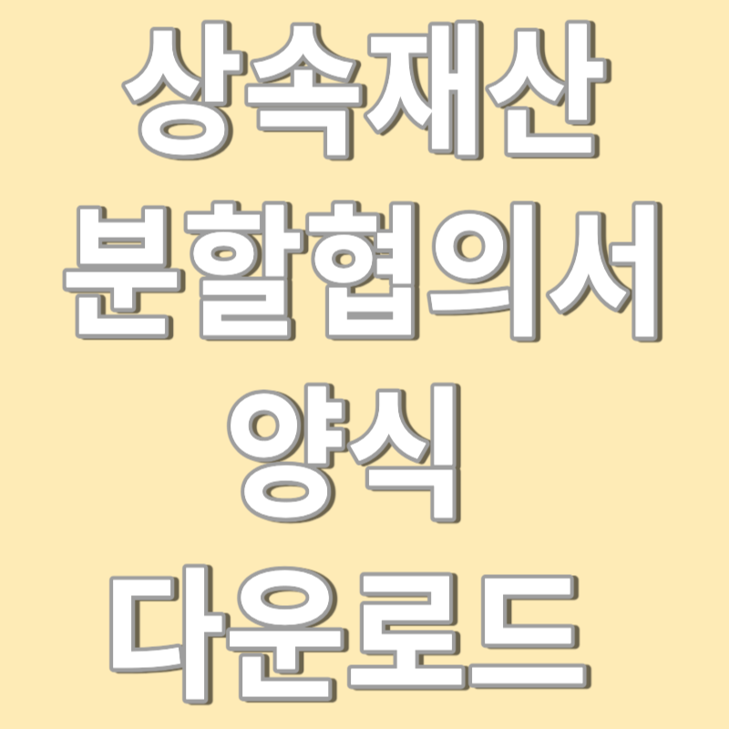 상속재산분할협의서 양식
