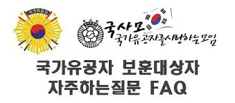 625참전용사 국가유공자 유족 혜택