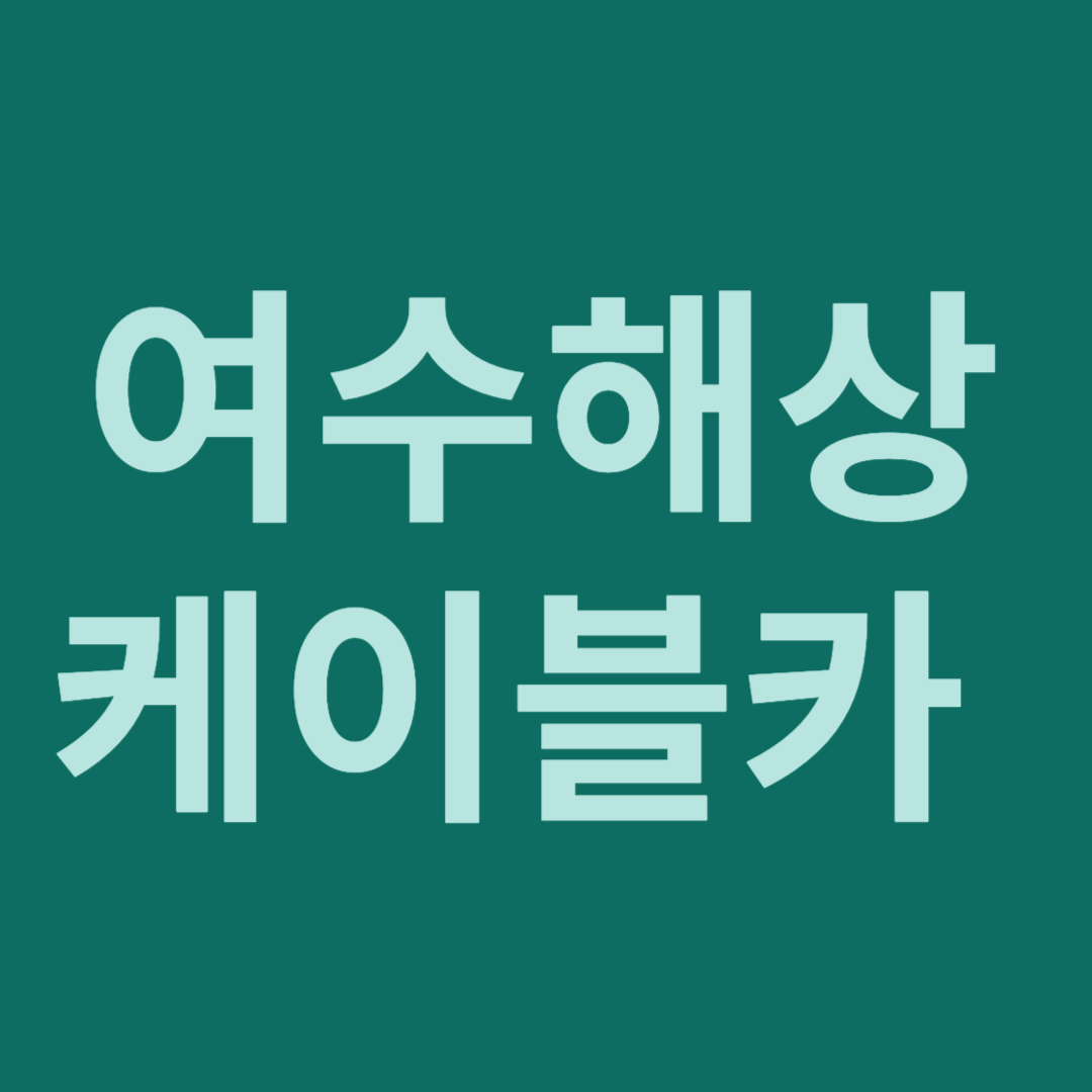 여수해상케이블카