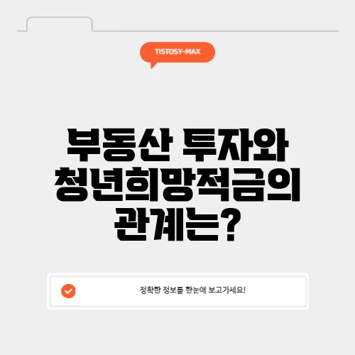 부동산 투자와 청년희망적금의 관계는?