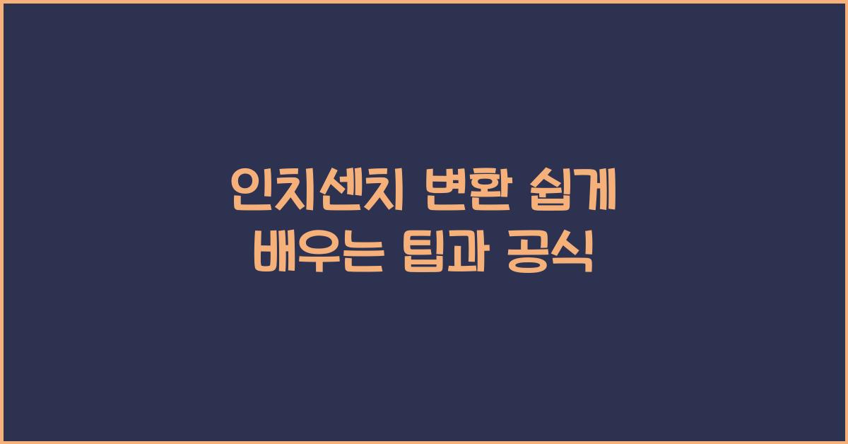 인치센치 변환
