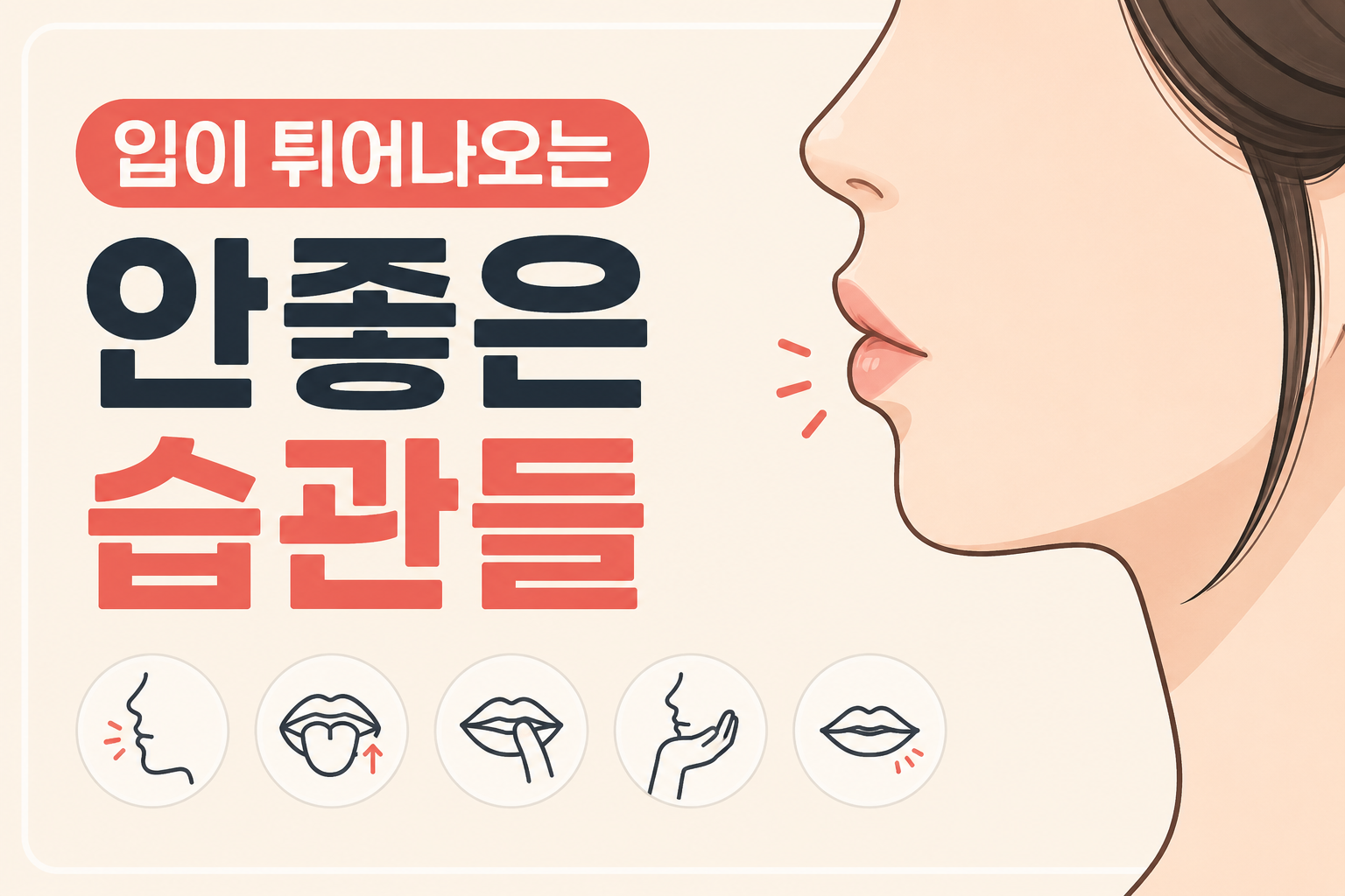 입이 튀어나오는 안 좋은 습관들