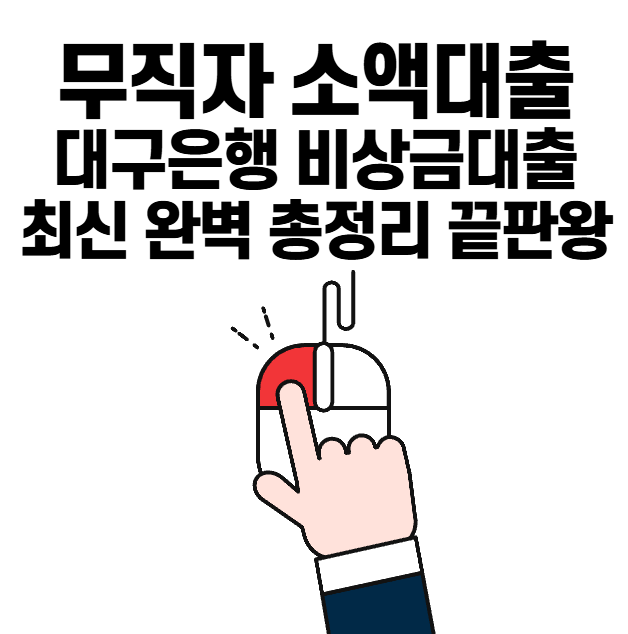 무직자 대출 대구은행 비상금대출 최신 완벽 총정리 가이드 끝판왕