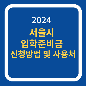 서울시 입학준비금 신청방법