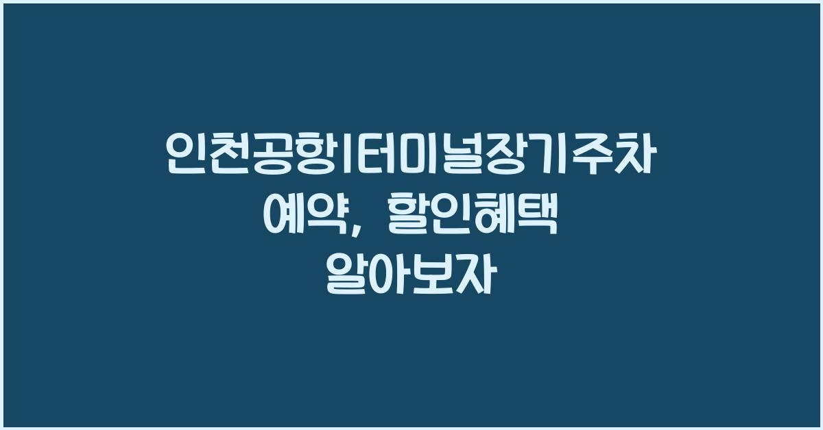 인천공항1터미널장기주차예약
