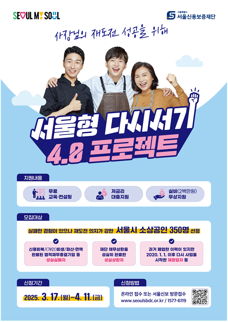 서울형 다시서기 4.0프로젝트 홍보포스터