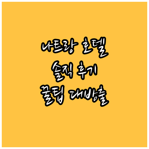 나트랑 호텔 완벽 분석! 프라하 나트