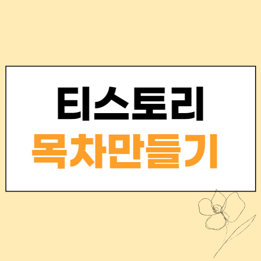 티스토리 목차 만들기 섬네일