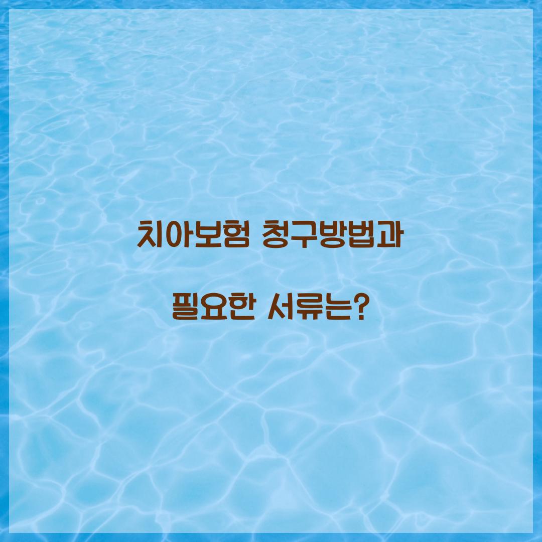 치아보험 청구방법