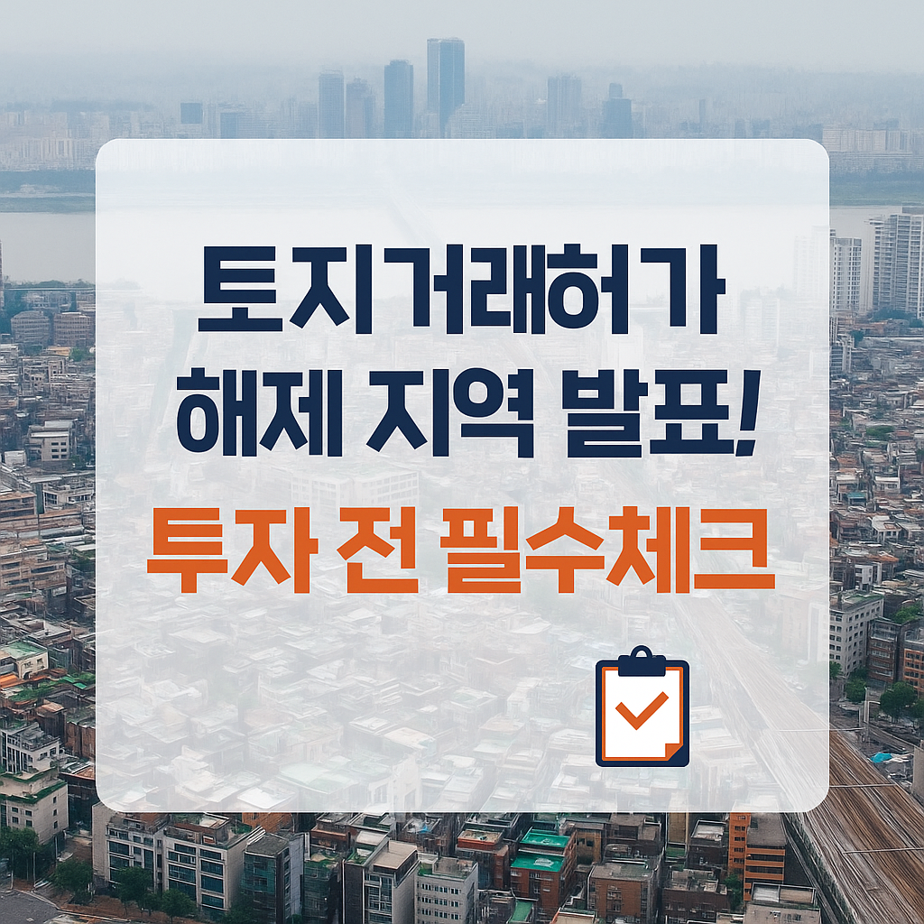 부동산 규제 해제 지역 투자 시 대출 가능성과 세금 혜택을 분석한 이미지