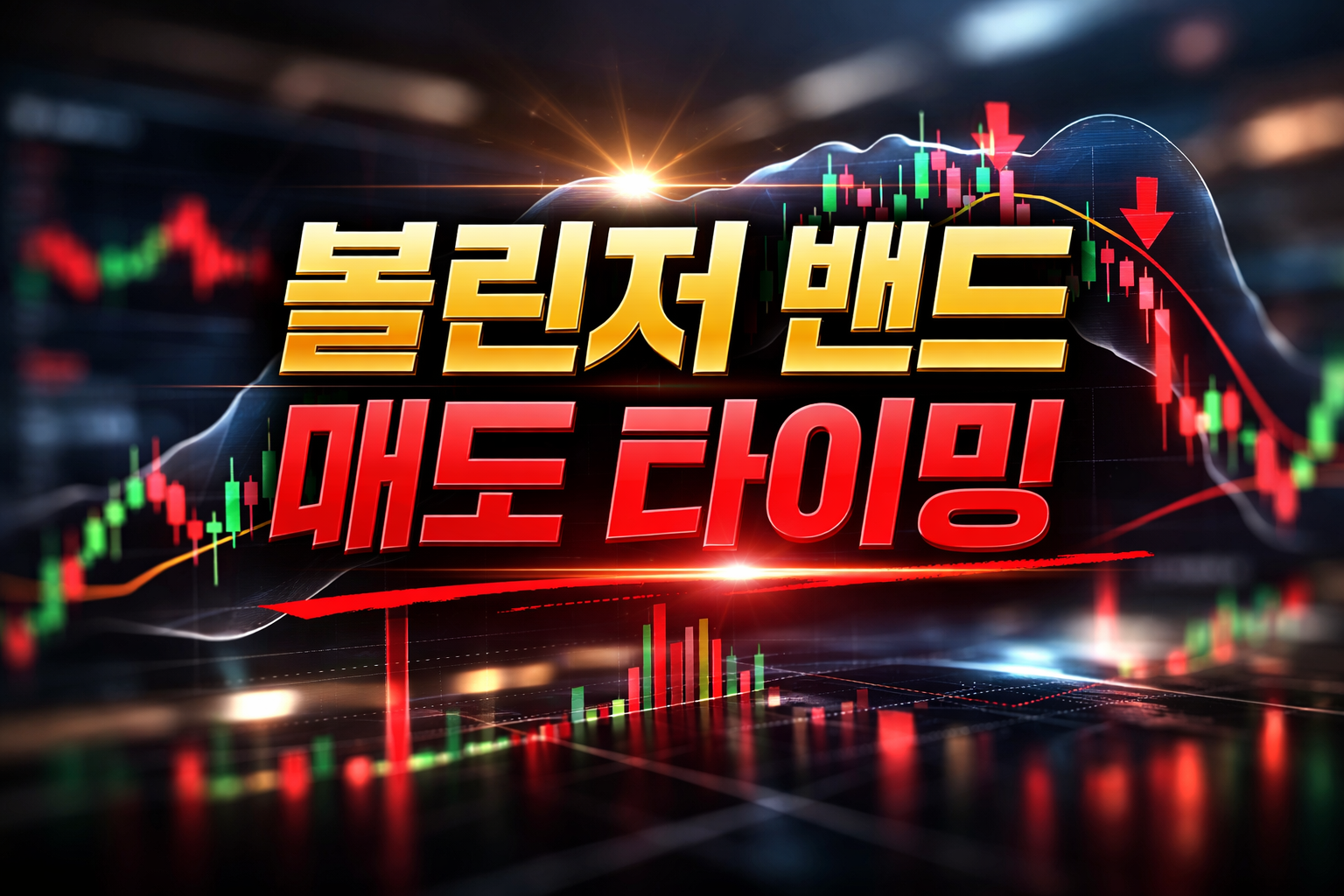 볼린저 밴드 매도 타이밍 텍스트가 있는 주식 캔들차트 이미지, 밴드 영역과 하락 화살표로 변동성 돌파 후 되돌림을 표현