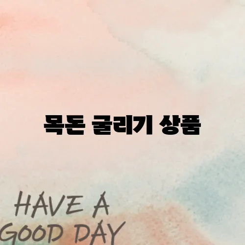 목돈 굴리기 상품