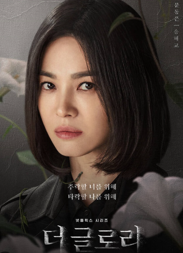더글로리