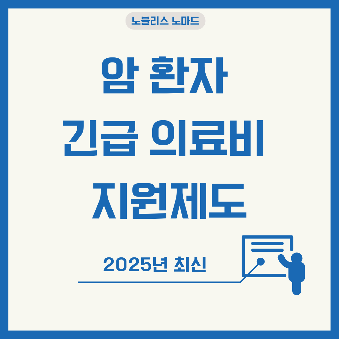 암 환자가 받을 수 있는 긴급 의료비 지원제도 총정리