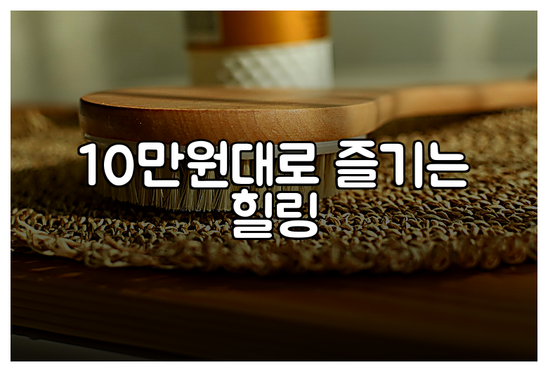 10만원대로 즐기는 힐링
