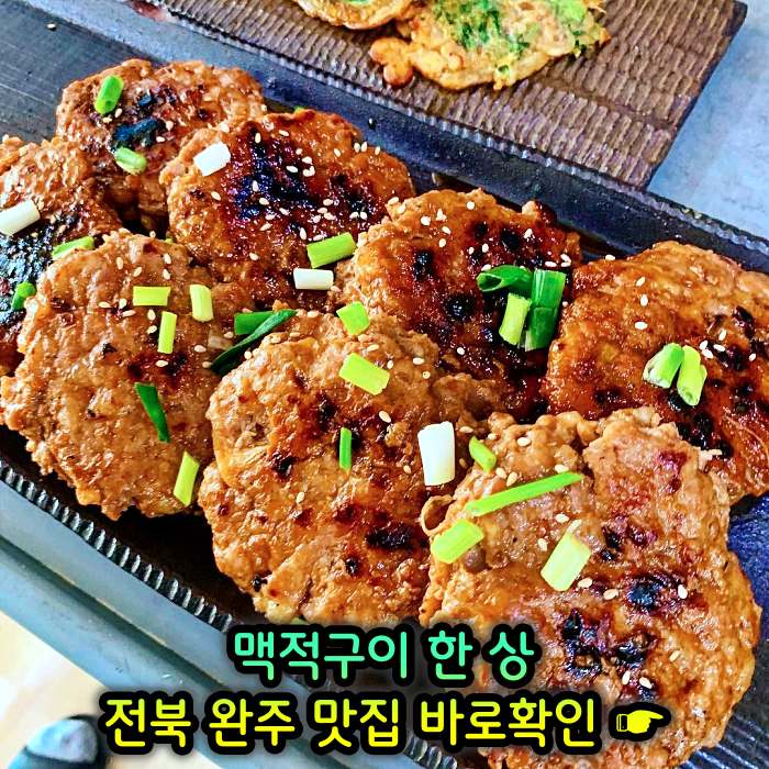 전북 완주 맛집 기본 12찬 맥적구이 한정식