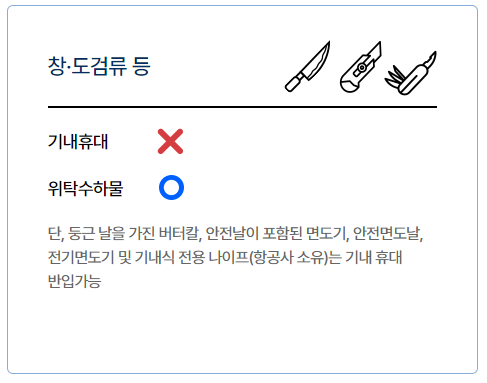 기내 반입 금지 물품
