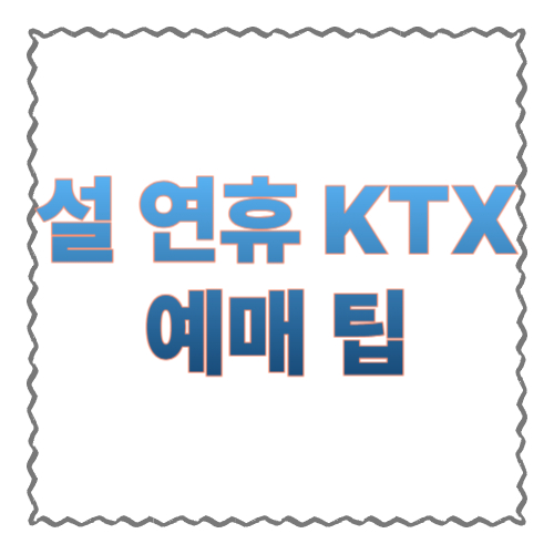 설 연휴 KTX 예매 팁: 코레일톡&middot;레츠코레일로 &lsquo;명절 승차권&rsquo; 성공하는 법