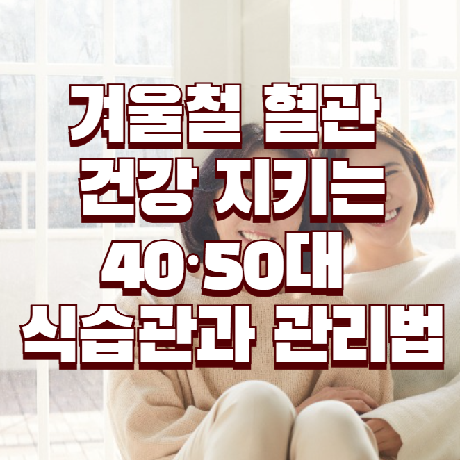 겨울철 혈관 건강 지키는 40·50대 식습관과 관리법