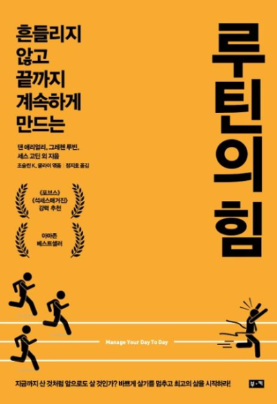 루틴의 힘 자기계발서 표지 이미지 – 흔들리지 않고 끝까지 계속하게 만드는 습관 형성, 실행력 강화, 자기관리 동기부여 도서 커버