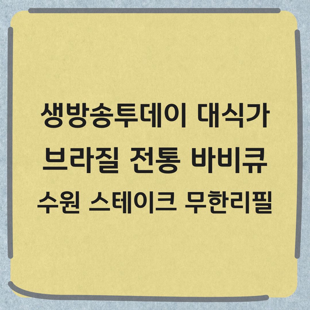 생방송투데이 대식가 수원 스테이크 무한리필 위치 가격 정보