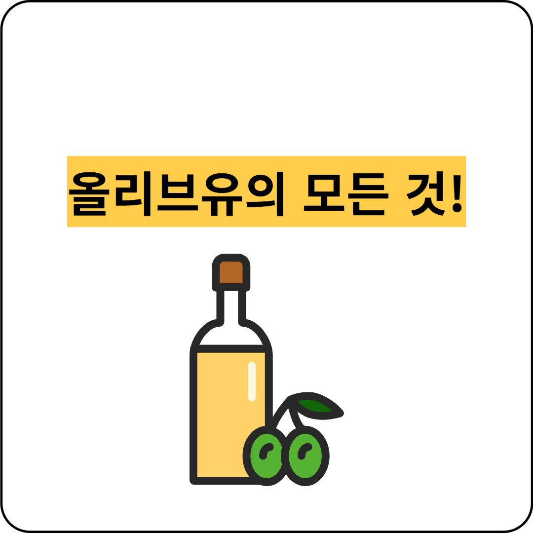 올리브유의 모든것