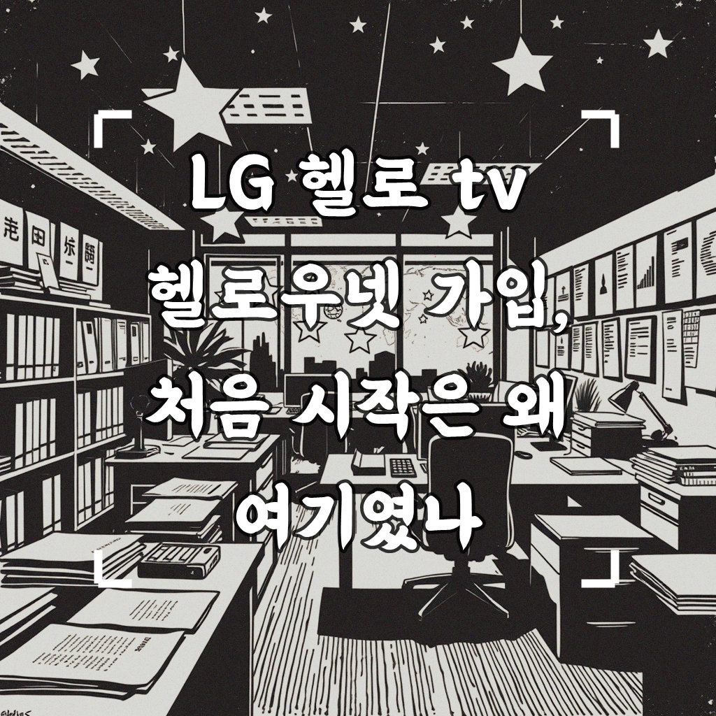 LG 헬로 tv 헬로우넷 가입, 유선 방송 인터넷 어떻게 시작했나