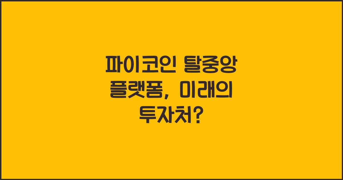파이코인 탈중앙 플랫폼