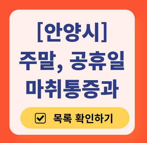 안양시 주말 문 여는 통증클리닉 병원 추천 목록 ❘ 토요일, 일요일, 공휴일 도수치료 통증주사 신경차단술 ❘ 마취통증의학과 정리