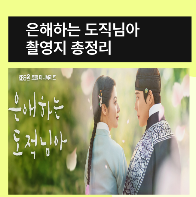 은애하는-도적님아-촬영지-총정리