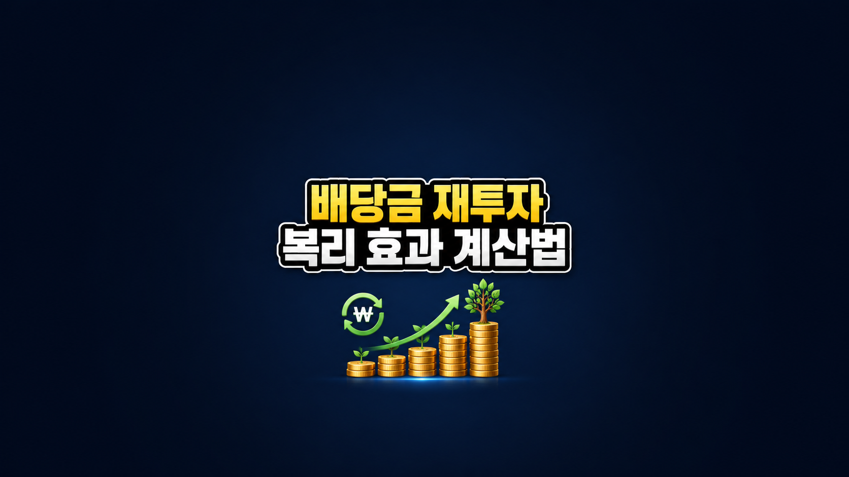 배당금 재투자 복리 효과 계산법 ❘ 10년 뒤 차이