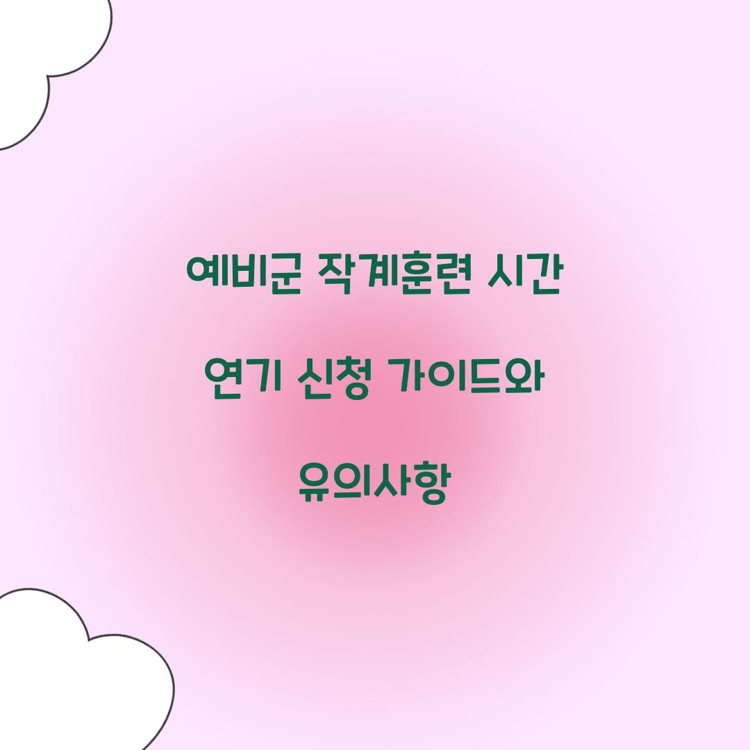 예비군 작계훈련 시간 연기 신청