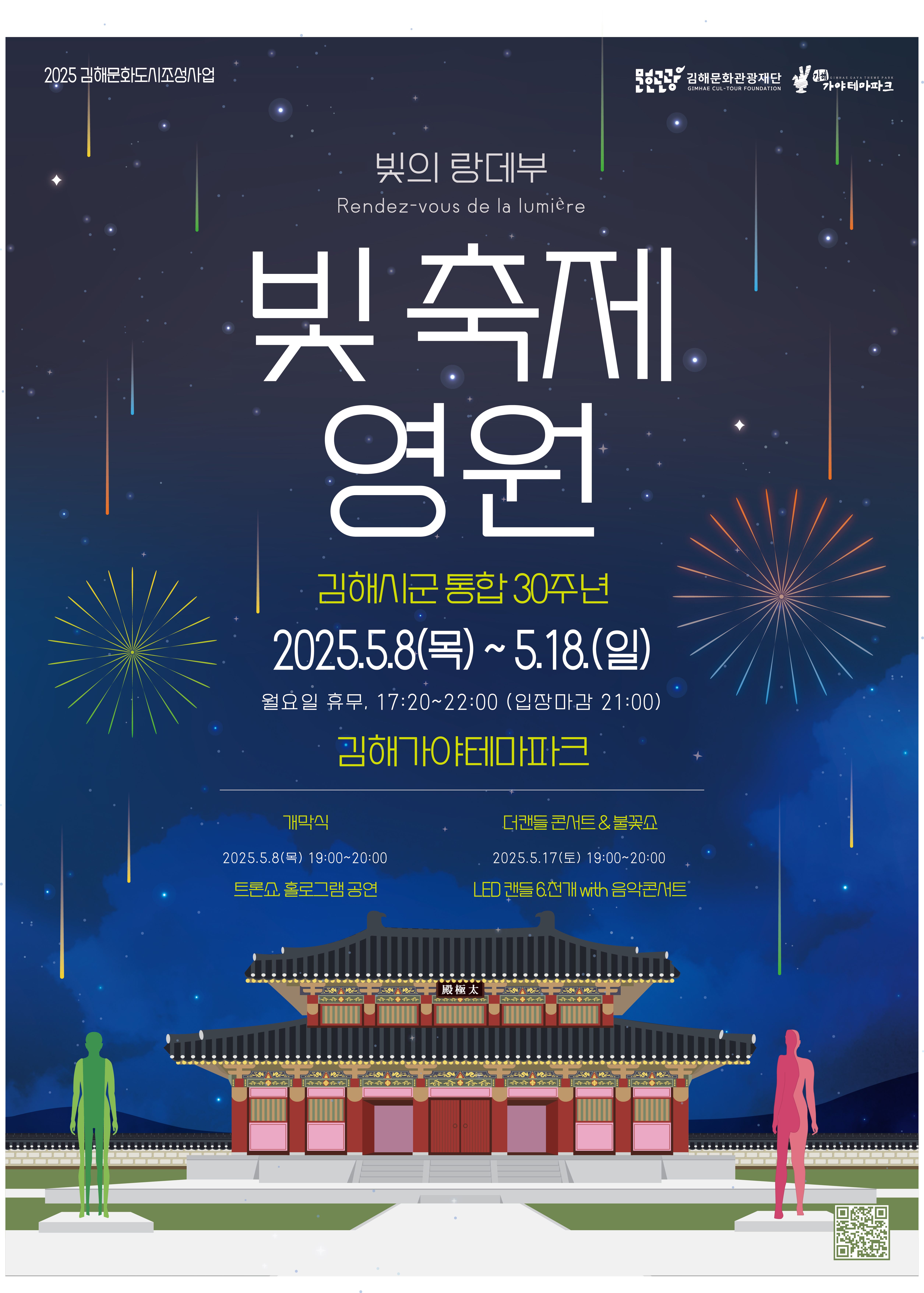 [5월 축제]2025 김해가야테마파크 빛 축제 &lsquo;영원&rsquo;❘5월 17일 방문 강력 추천!!!! '불꽃쇼, 더 캔들인 김해'