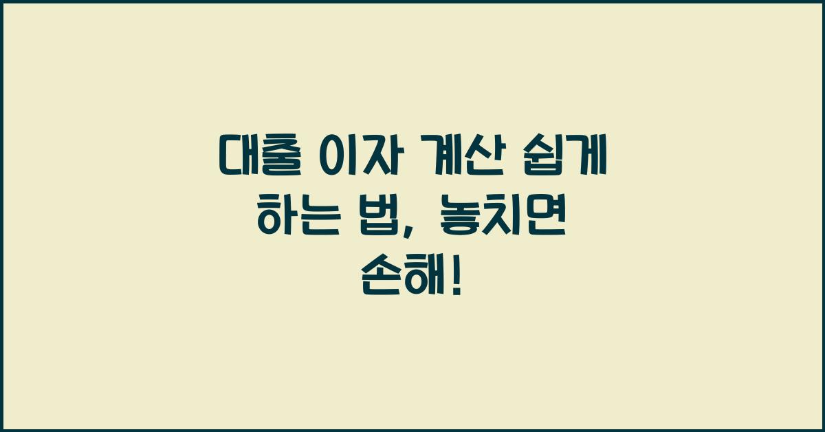 대출 이자 계산 쉽게 하는 법