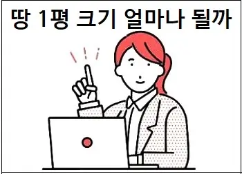 땅 1평 크기 얼마나 될까