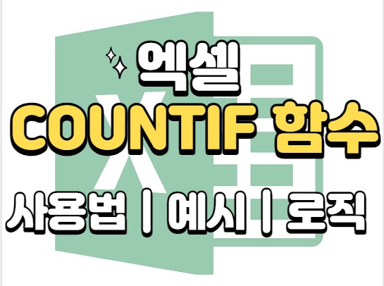 엑셀-COUNTIF함수-사용법-예시