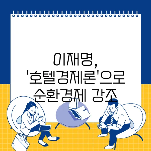 이재명, '호텔경제론'으로 순환경제 강조