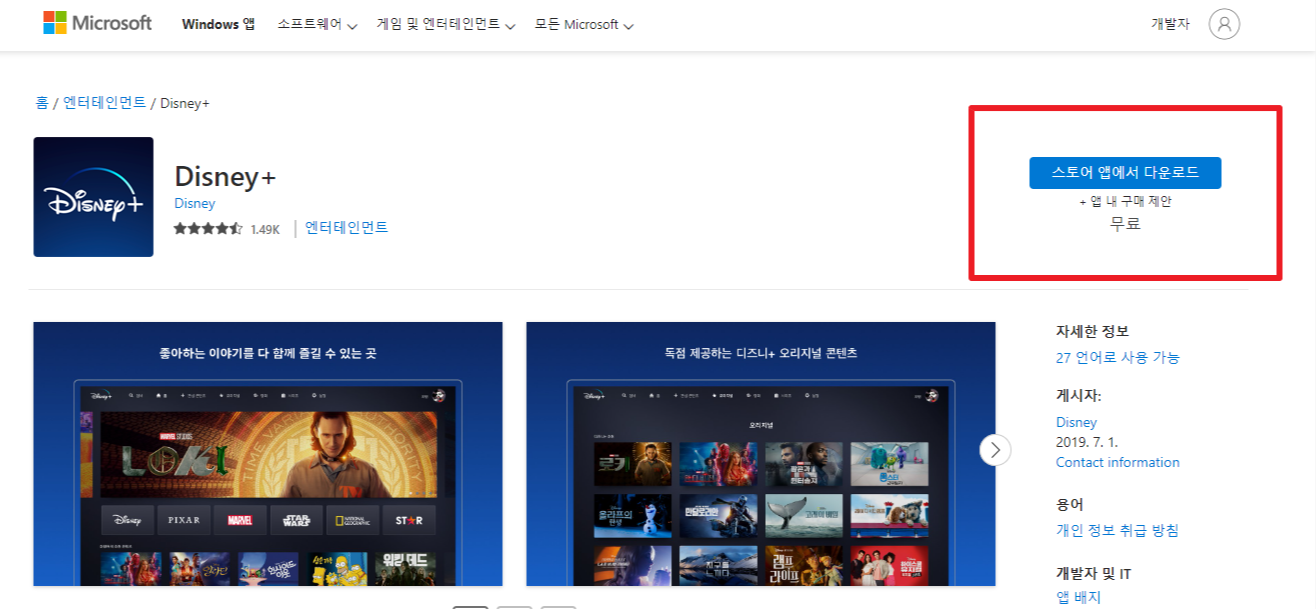 디즈니플러스 PC 다운로드하기