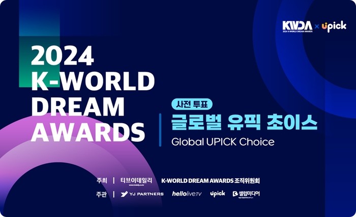 2024 케이 월드 드림 어워즈 투표방법