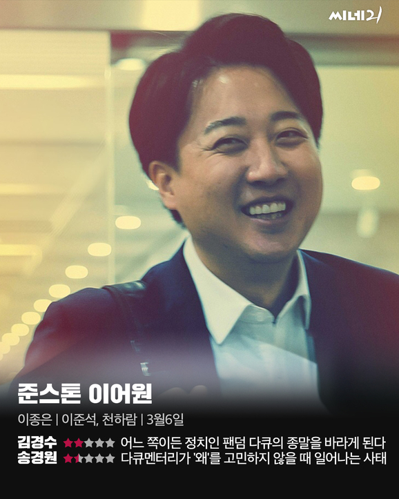이준석 다큐 영화 '준스톤 이어원' 상영관 &amp; 예매
