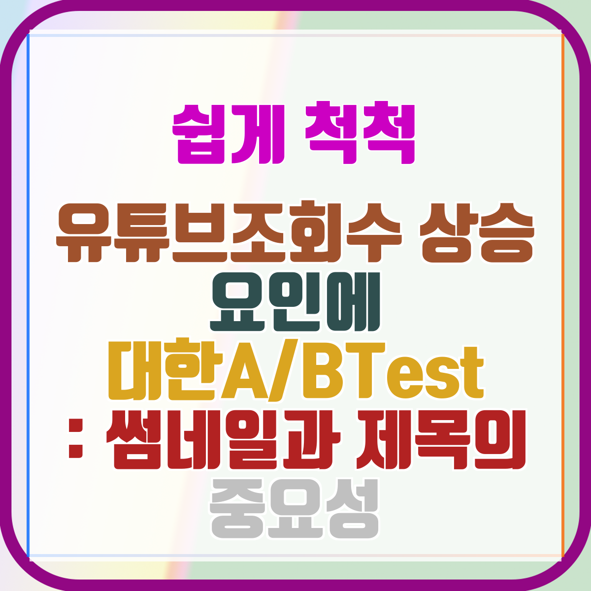 유튜브조회수 상승 요인에 대한A/BTest : 썸네일과 제목의 중요성