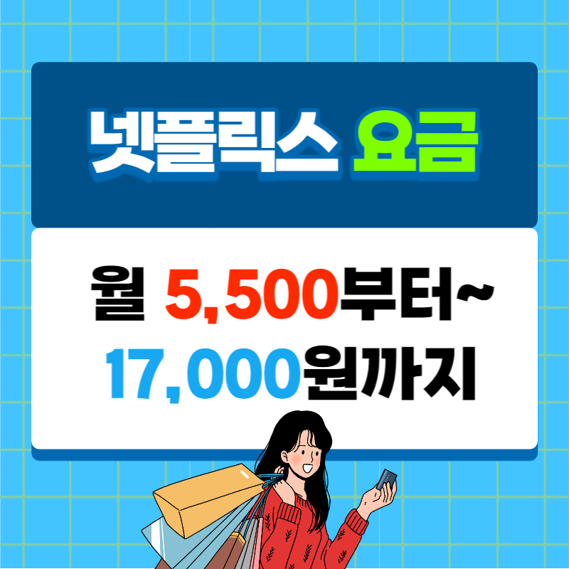 넷플릭스 요금제