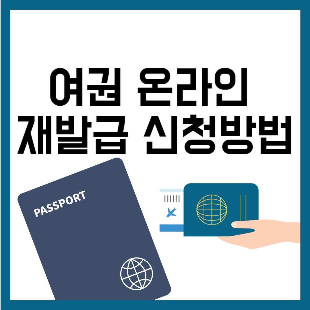 여권온라인재발급신청방법
