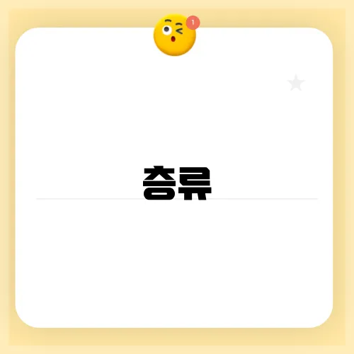 층류