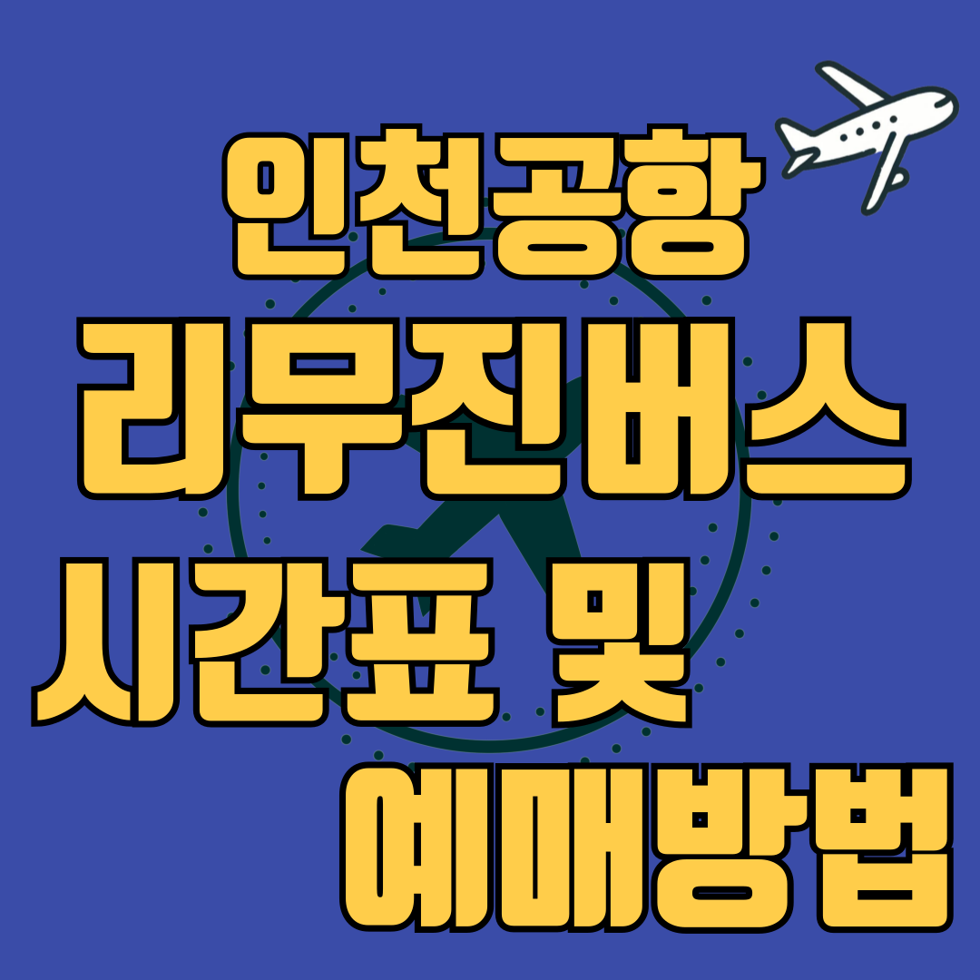 인천공항 리무진버스 시간표 및 예약하기