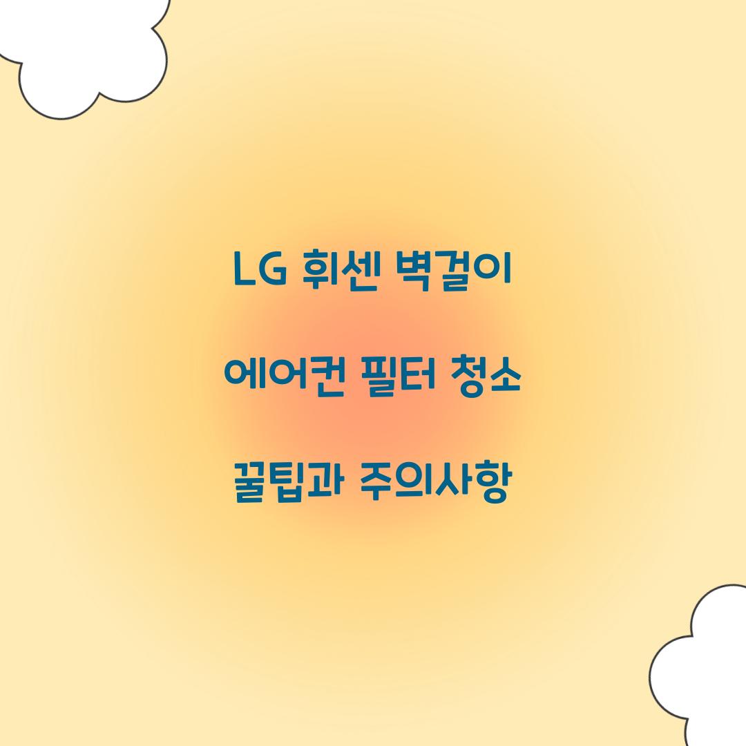 lg 휘센 벽걸이 에어컨 필터 청소